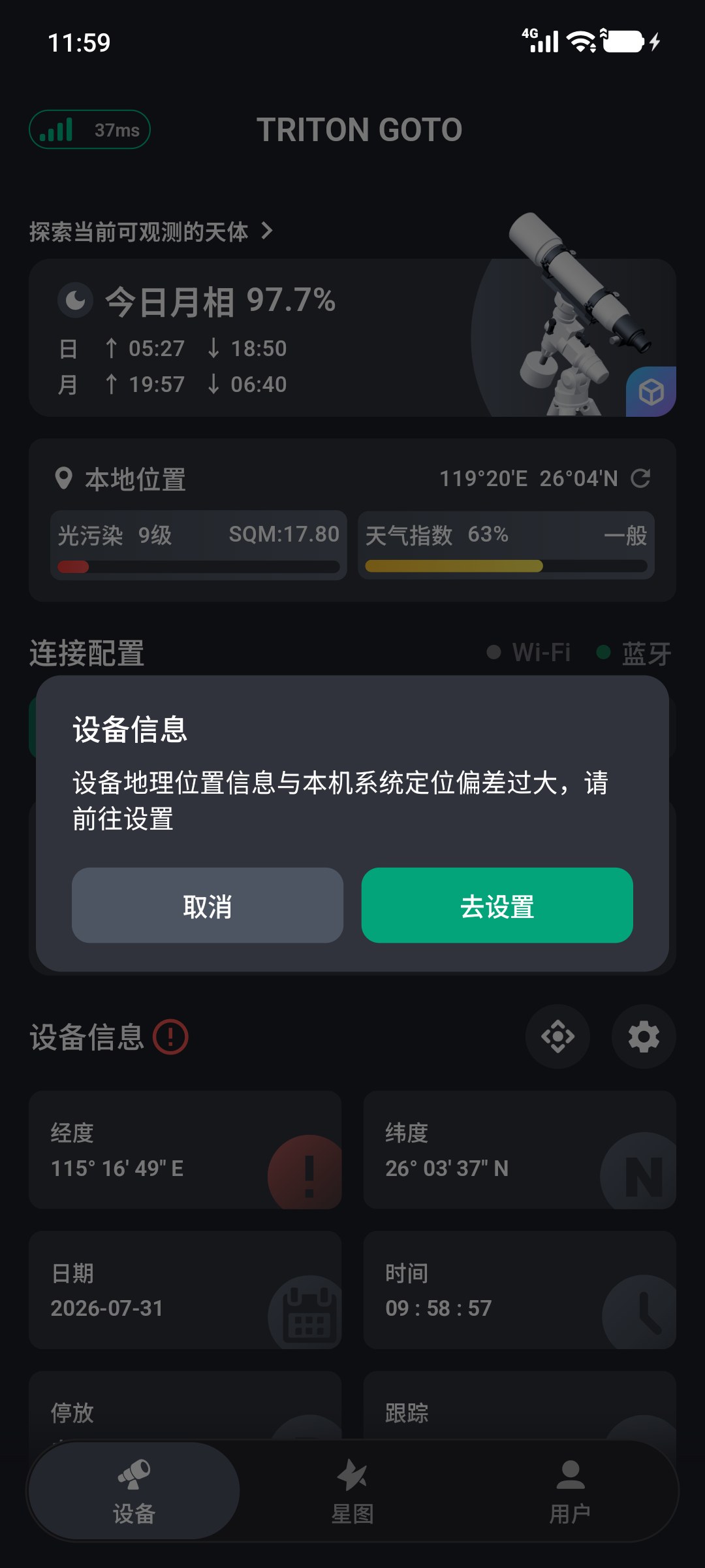 设备位置偏差过大提示中的去设置操作