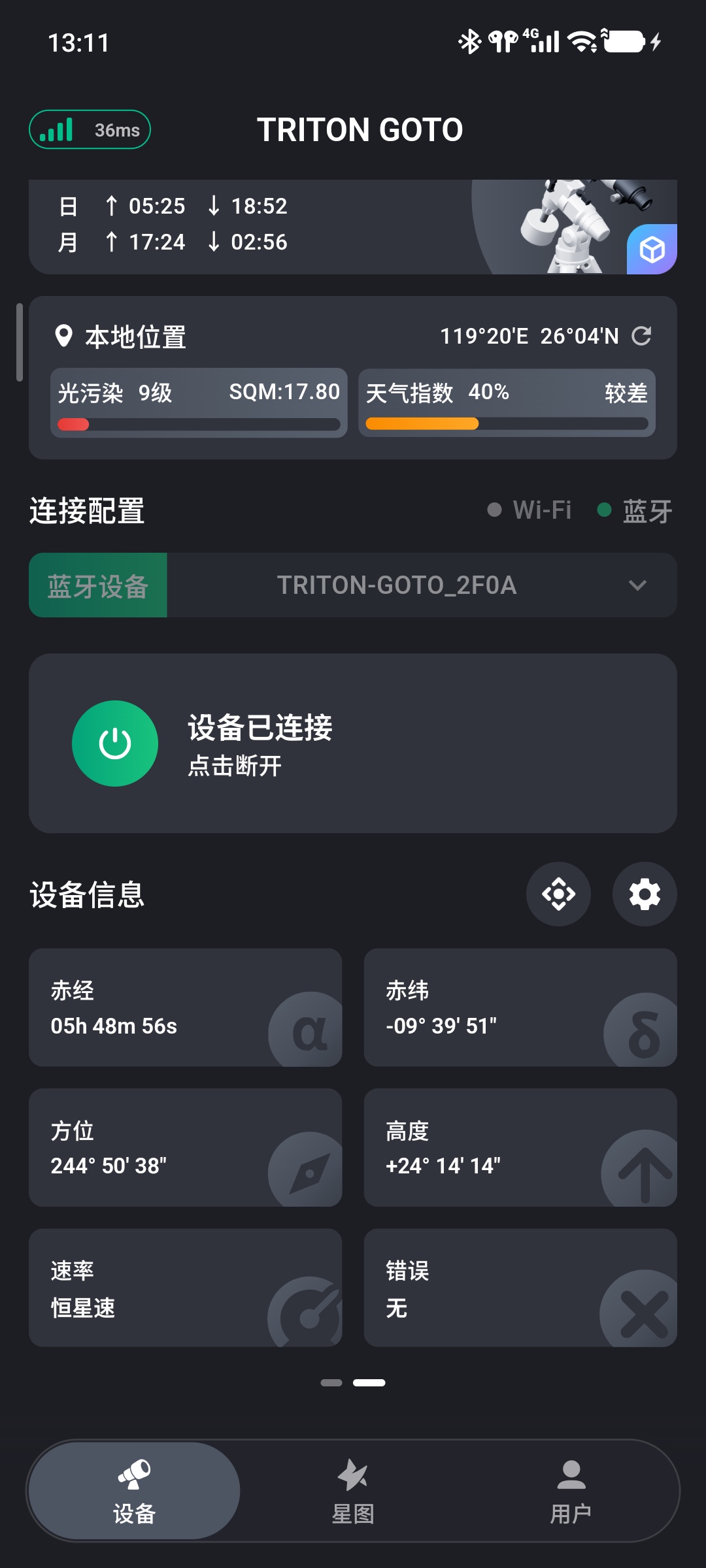 设备信息第 2 页:赤经赤纬、方位高度、速率与错误信息