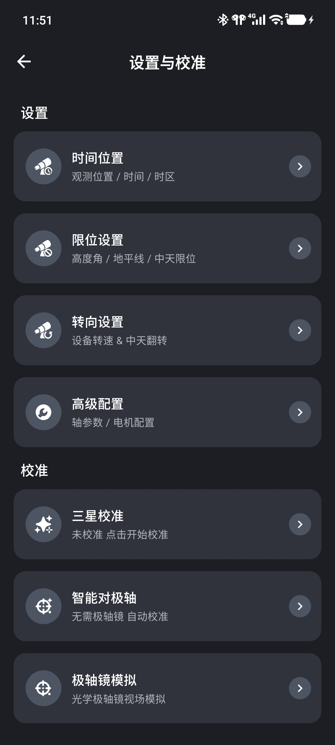 设置与校准页面