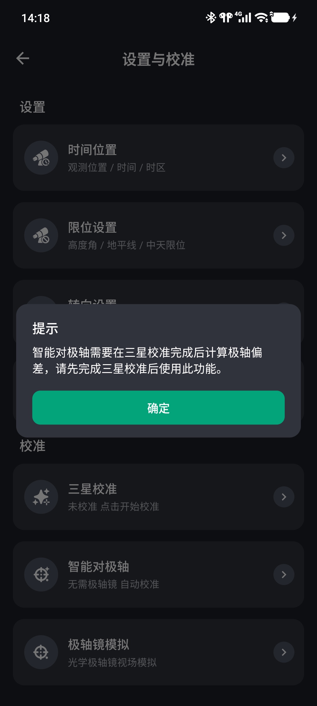 智能对极轴需要先完成三星校准的提示